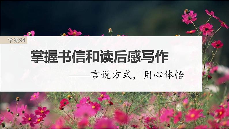 新高考语文一轮复习课件板块10 写作 课时94　掌握书信和读后感写作——言说方式，用心体悟02