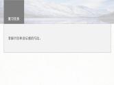 新高考语文一轮复习课件板块10 写作 课时94　掌握书信和读后感写作——言说方式，用心体悟