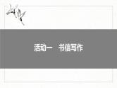 新高考语文一轮复习课件板块10 写作 课时94　掌握书信和读后感写作——言说方式，用心体悟