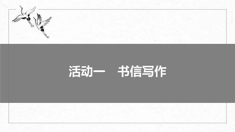 新高考语文一轮复习课件板块10 写作 课时94　掌握书信和读后感写作——言说方式，用心体悟05