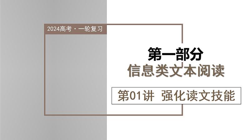 新高考语文一轮复习课件专题一第01讲 强化读文技能01