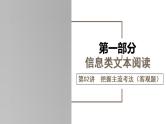 新高考语文一轮复习课件专题一第02讲 把握主流考法（客观题）