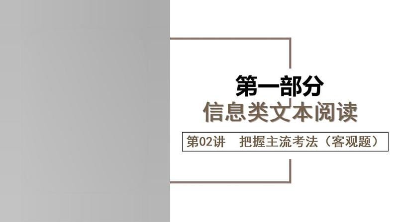 新高考语文一轮复习课件专题一第02讲 把握主流考法（客观题）01