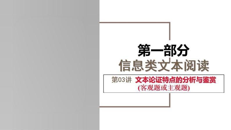 新高考语文一轮复习课件专题一第03讲 文本论证特点的分析与鉴赏01