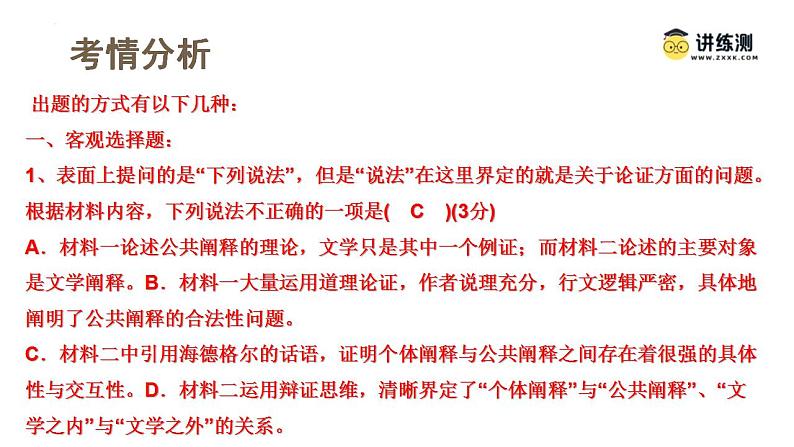 新高考语文一轮复习课件专题一第03讲 文本论证特点的分析与鉴赏06