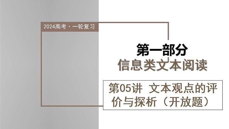 新高考语文一轮复习课件专题一第05讲 文本观点的评价与探析（开放题）第1页