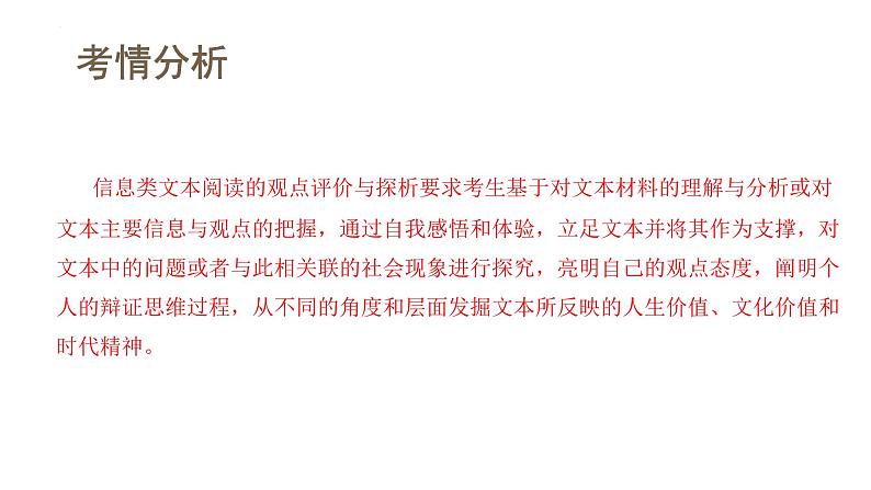 新高考语文一轮复习课件专题一第05讲 文本观点的评价与探析（开放题）第4页