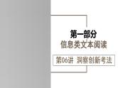 新高考语文一轮复习课件专题一第06讲 洞察创新考法（预测新考法）