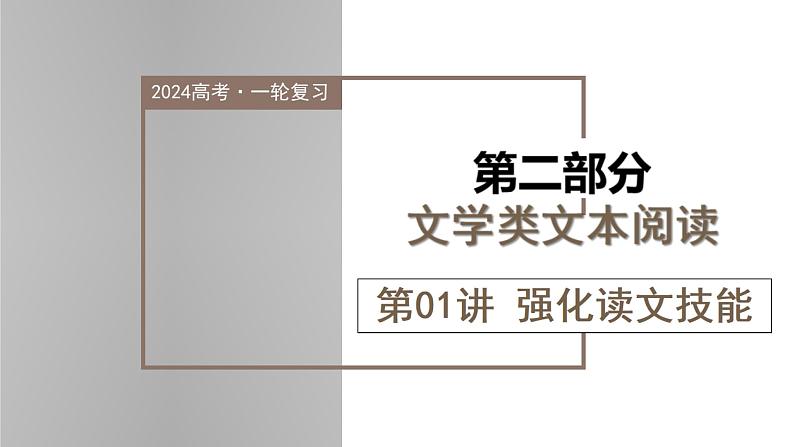 新高考语文一轮复习课件专题二第01讲 强化读文技能01