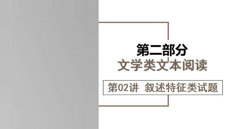 新高考语文一轮复习课件专题二第02讲 叙述特征类试题第1页