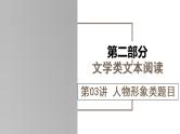 新高考语文一轮复习课件专题二第03讲 小说形象类题目
