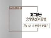 新高考语文一轮复习课件专题二第04讲 小说情节类题目