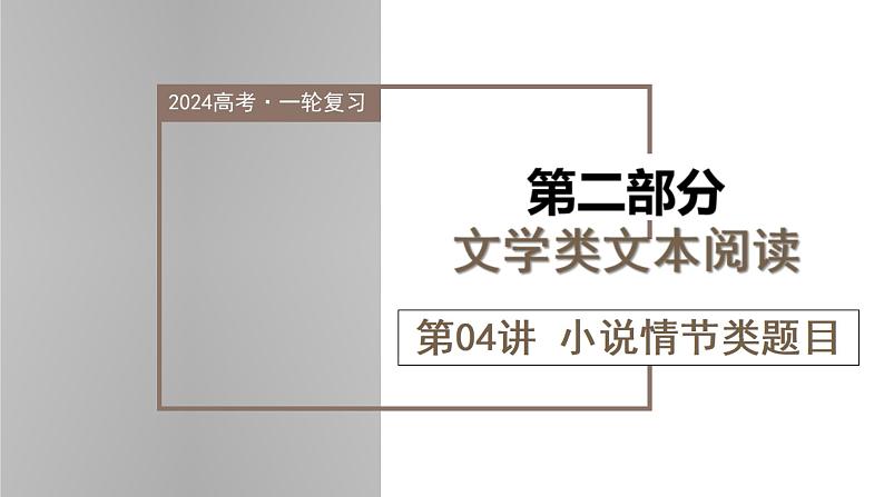 新高考语文一轮复习课件专题二第04讲 小说情节类题目第1页