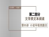 新高考语文一轮复习课件专题二第05讲 小说环境类题目