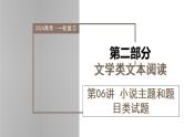新高考语文一轮复习课件专题二第06讲 小说主题和题目类试题