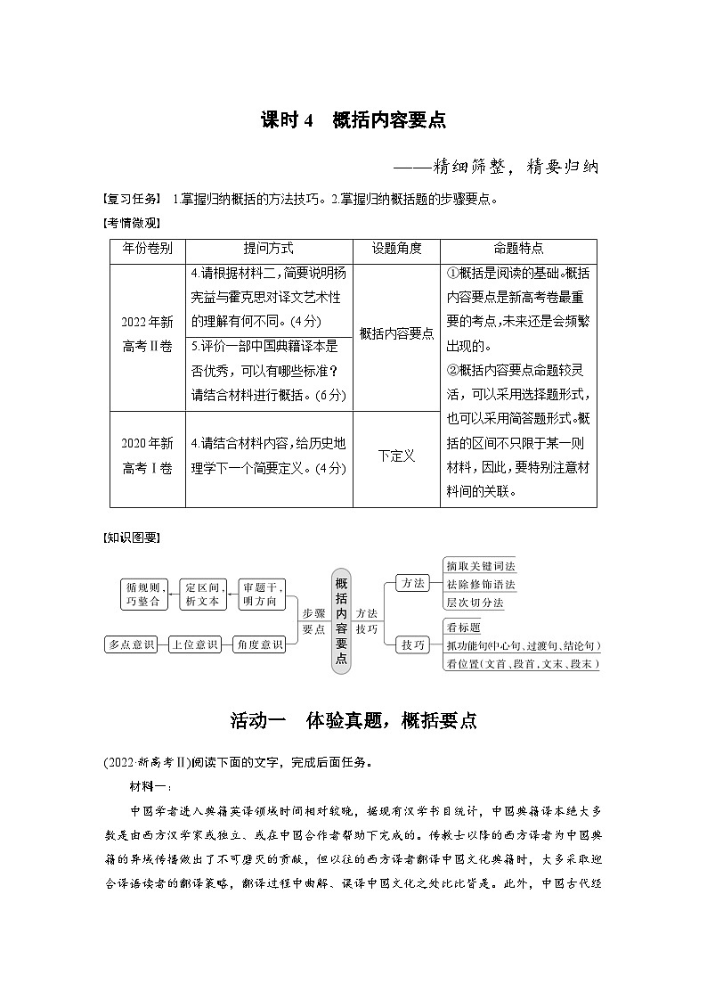 新高考语文一轮复习讲义板块1 信息类阅读 课时4　概括内容要点——精细筛整，精要归纳第1页