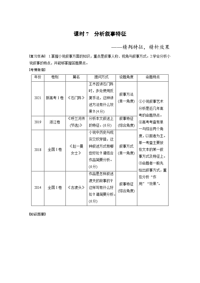 新高考语文一轮复习讲义板块2 小说阅读 课时7　分析叙事特征——精判特征，精析效果第1页