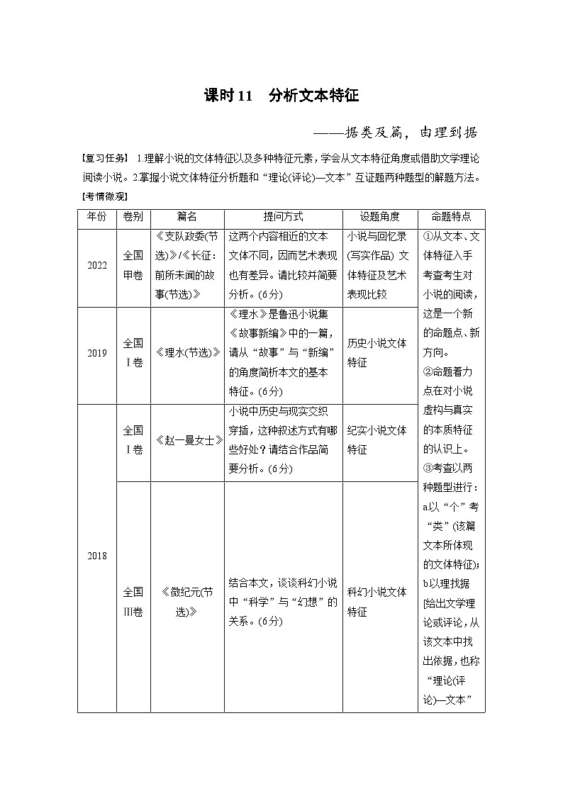 新高考语文一轮复习讲义板块2 小说阅读 课时11　分析文本特征——据类及篇，由理到据第1页