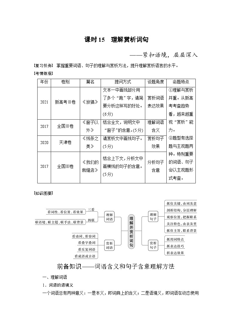 新高考语文一轮复习讲义板块2 散文阅读 课时15　理解赏析词句——紧扣语境，层层深入第1页