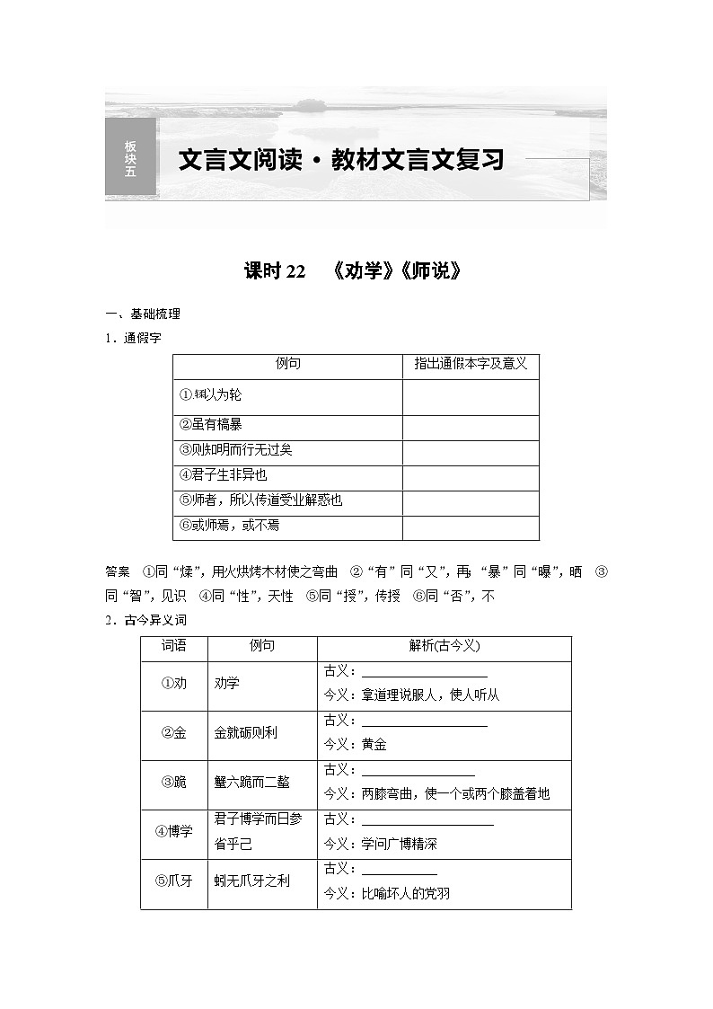 新高考语文一轮复习讲义板块5 第1部分 教材文言文复习 课时22　《劝学》《师说》第1页