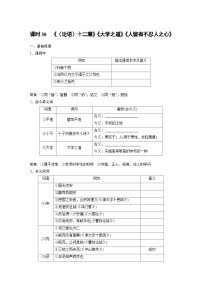 新高考语文一轮复习讲义板块5 第1部分 教材文言文复习 课时30　《〈论语〉十二章》《大学之道》《人皆有不忍人之心》