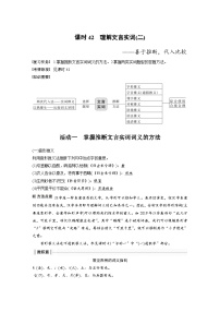 新高考语文一轮复习讲义板块5 第2部分 文言文考点突破 课时42　理解文言实词(二)——善于推断，代入比较