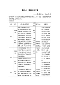 新高考语文一轮复习讲义板块5 第2部分 文言文考点突破 课时45　精准分析文意——准确提取，仔细比对