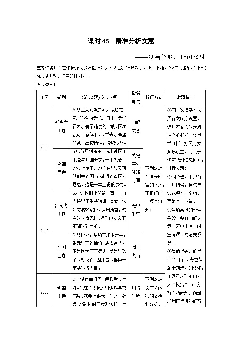 新高考语文一轮复习讲义板块5 第2部分 文言文考点突破 课时45　精准分析文意——准确提取，仔细比对第1页