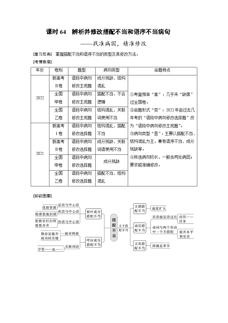 新高考语文一轮复习讲义板块8 第1部分 语言基础 课时64　辨析并修改搭配不当和语序不当病句——找准病因，精准修改第1页