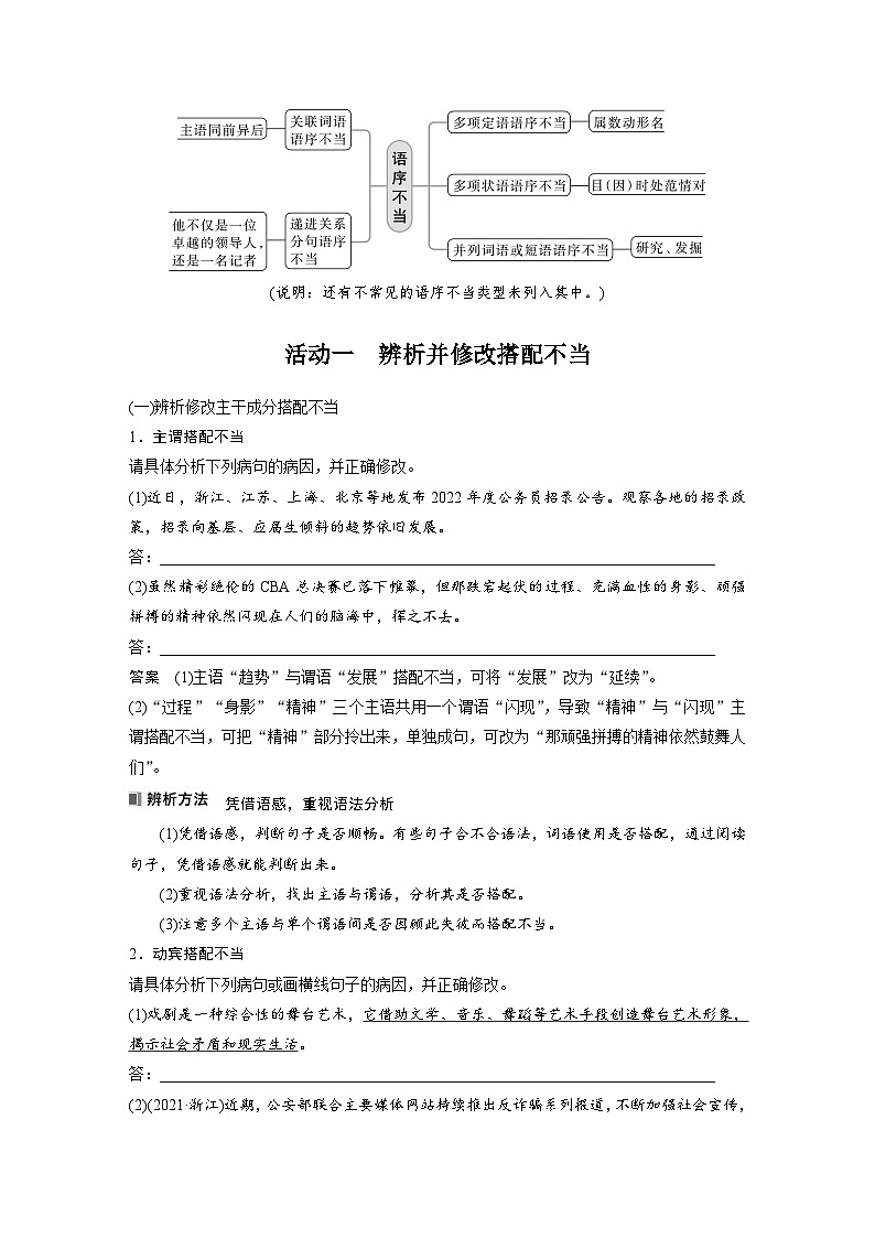 新高考语文一轮复习讲义板块8 第1部分 语言基础 课时64　辨析并修改搭配不当和语序不当病句——找准病因，精准修改第2页