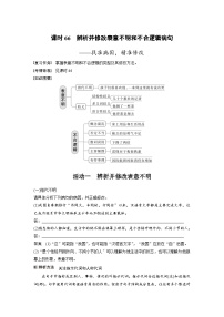 新高考语文一轮复习讲义板块8 第1部分 语言基础 课时66　辨析并修改表意不明和不合逻辑病句——找准病因，精准修改