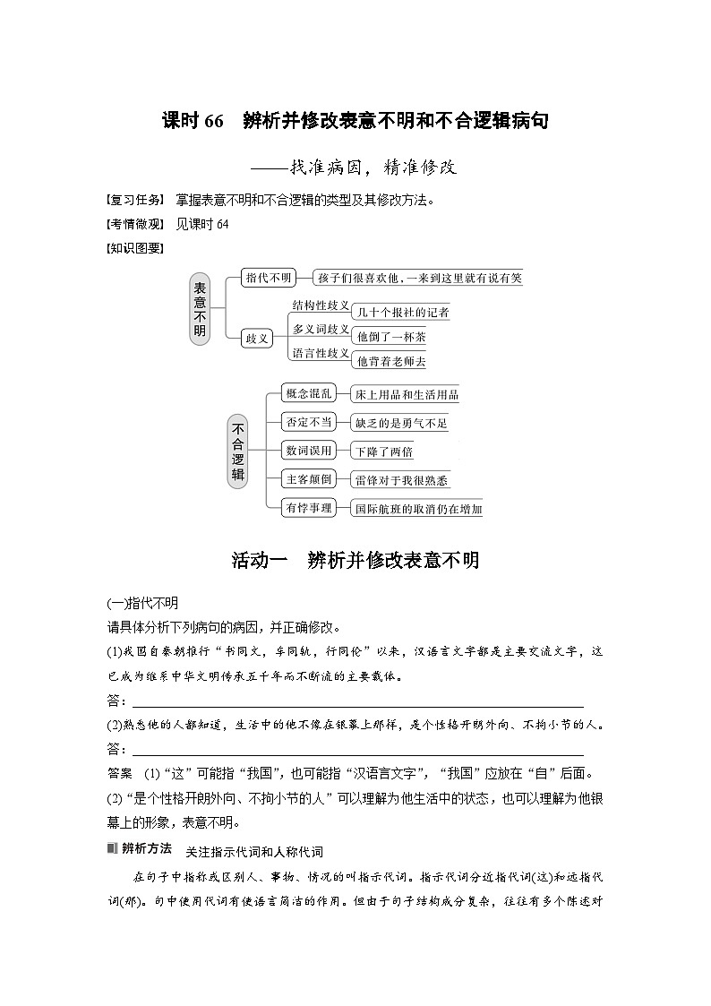新高考语文一轮复习讲义板块8 第1部分 语言基础 课时66　辨析并修改表意不明和不合逻辑病句——找准病因，精准修改第1页