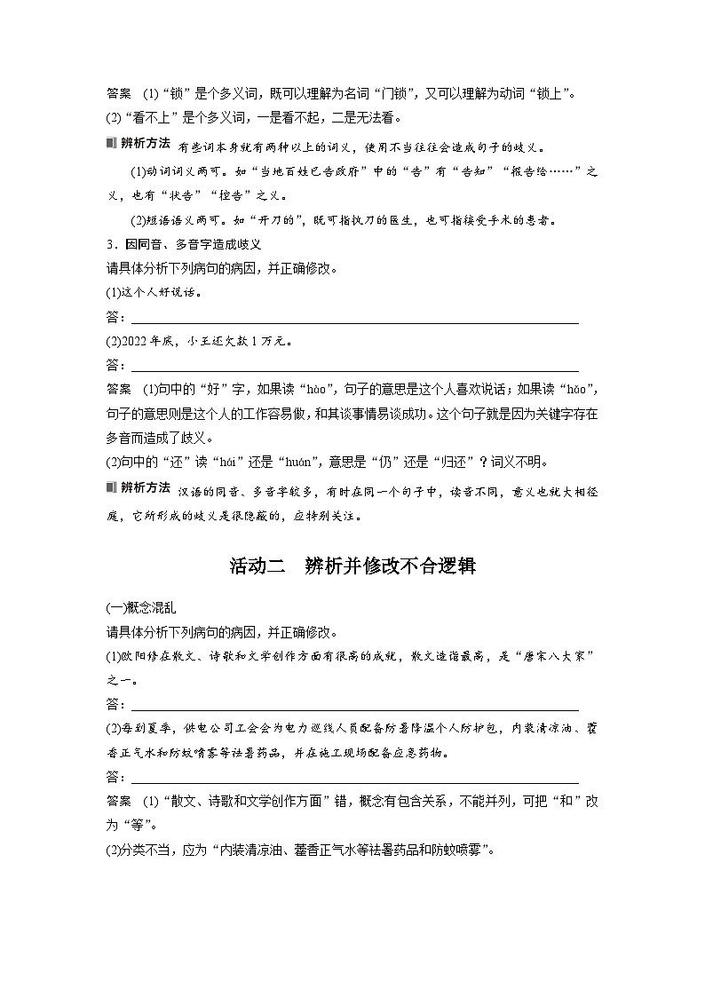 新高考语文一轮复习讲义板块8 第1部分 语言基础 课时66　辨析并修改表意不明和不合逻辑病句——找准病因，精准修改第3页