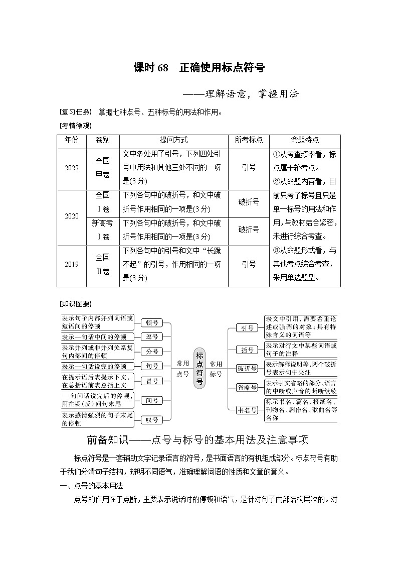 新高考语文一轮复习讲义板块8 第1部分 语言基础 课时68　正确使用标点符号——理解语意，掌握用法第1页