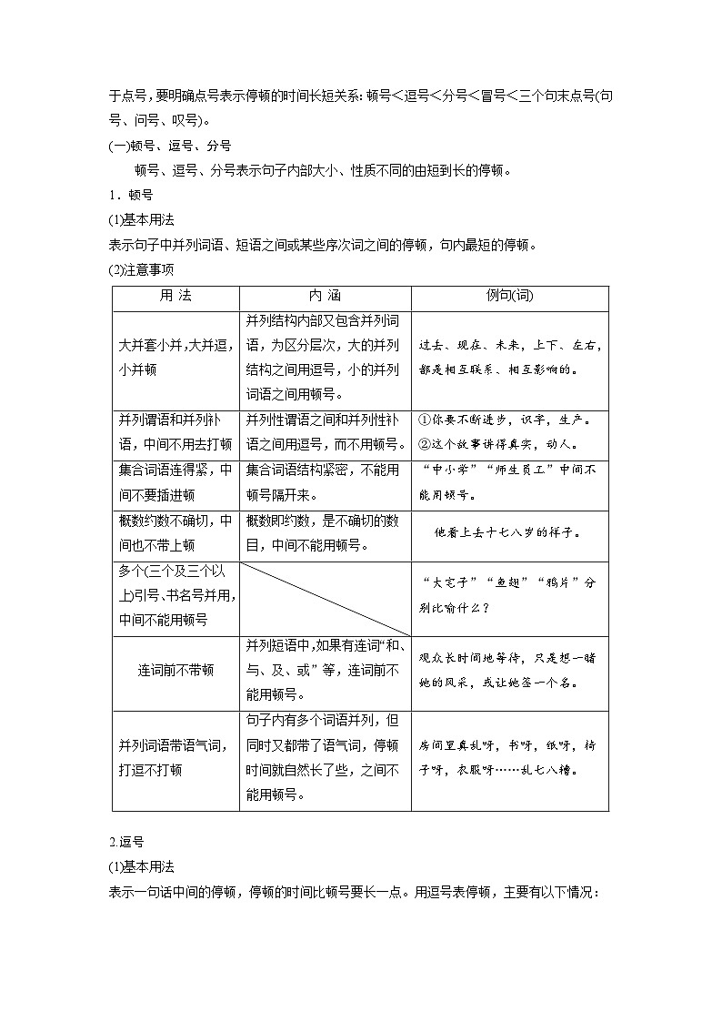新高考语文一轮复习讲义板块8 第1部分 语言基础 课时68　正确使用标点符号——理解语意，掌握用法第2页