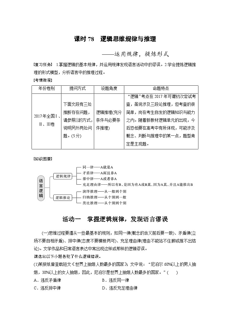 新高考语文一轮复习讲义板块8 第2部分 语言应用 课时78　逻辑思维规律与推理——运用规律，提炼形式第1页
