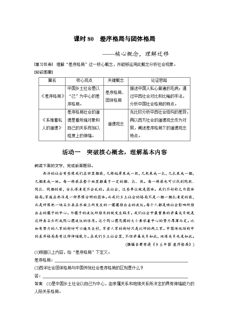 新高考语文一轮复习讲义板块9 整本书阅读《乡土中国》 课时80　差序格局与团体格局——核心概念，理解迁移第1页