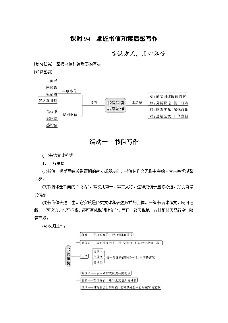 新高考语文一轮复习讲义板块10 写作 课时94　掌握书信和读后感写作——言说方式，用心体悟第1页