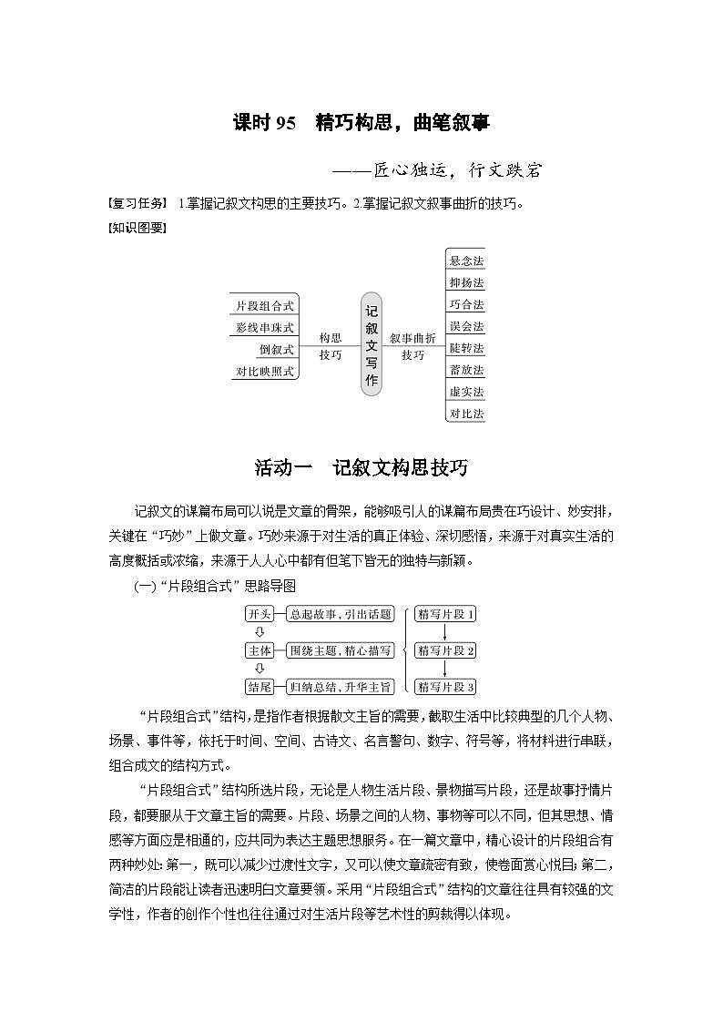 新高考语文一轮复习讲义板块10 写作 课时95　精巧构思，曲笔叙事——匠心独运，行文跌宕第1页