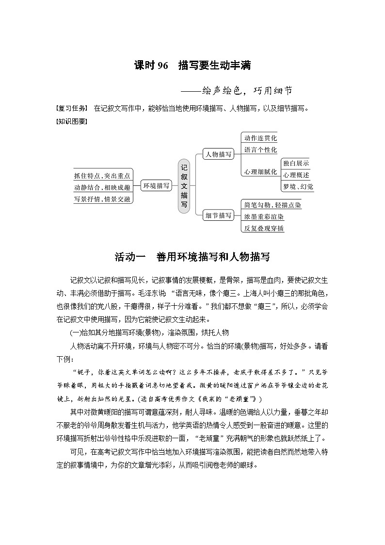 新高考语文一轮复习讲义板块10 写作 课时96　描写要生动丰满——绘声绘色，巧用细节01