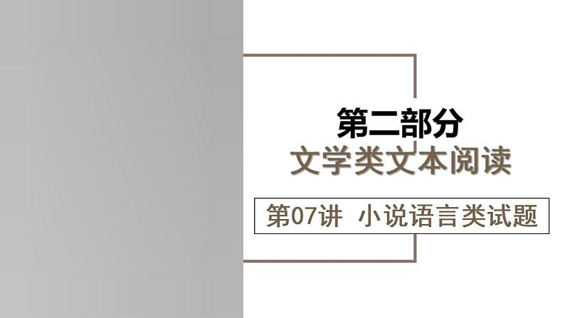 新高考语文一轮复习课件专题二第07讲 小说语言类试题第1页