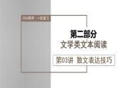 新高考语文一轮复习课件专题三第03讲 散文的表达技巧