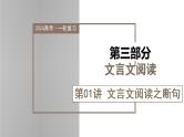 新高考语文一轮复习课件专题四第01讲 文言文阅读之断句
