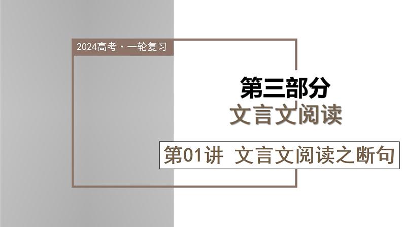 新高考语文一轮复习课件专题四第01讲 文言文阅读之断句01