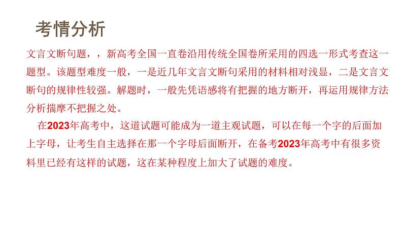 新高考语文一轮复习课件专题四第01讲 文言文阅读之断句04