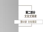新高考语文一轮复习课件专题四第02讲 文化常识
