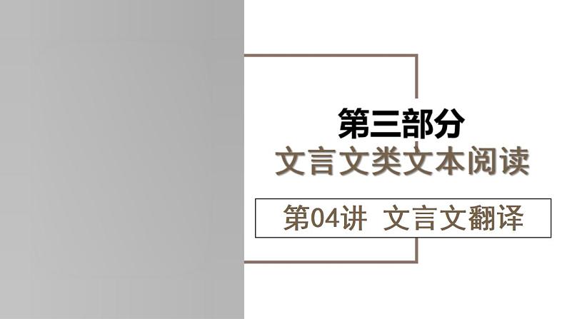 新高考语文一轮复习课件专题四第04讲 文言文翻译第1页