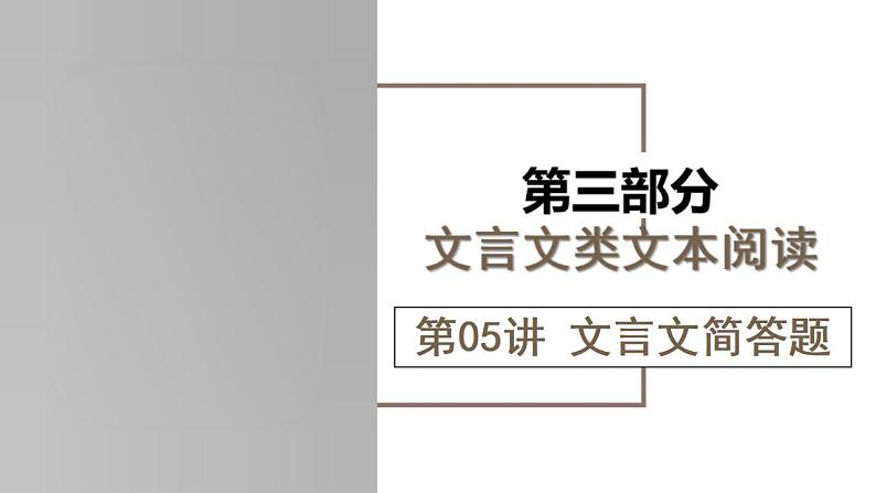 新高考语文一轮复习课件专题四第05讲 文言文简答题第1页