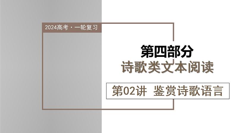 新高考语文一轮复习课件专题五第02讲 鉴赏诗歌语言第1页