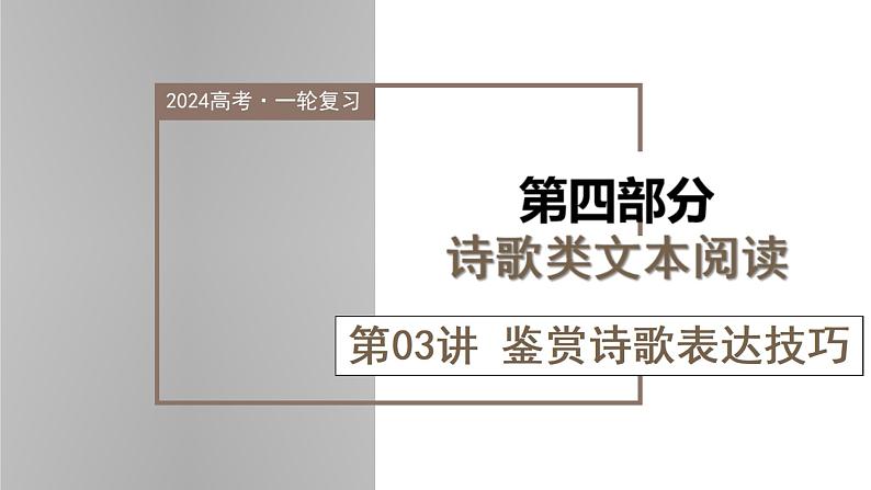 新高考语文一轮复习课件专题五第03讲 鉴赏诗歌表达技巧第1页